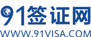 91簽證網