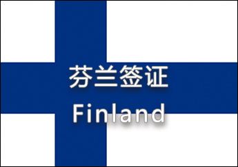 芬蘭簽證