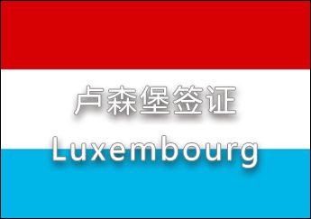 盧森堡簽證