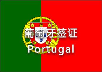 葡萄牙簽證
