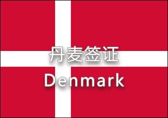 丹麥簽證
