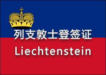 列支敦士登簽證