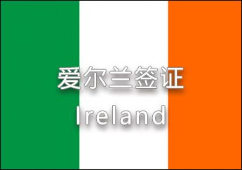 愛爾蘭簽證 愛爾蘭簽證