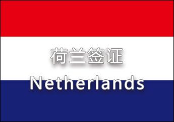 荷蘭簽證 荷蘭簽證
