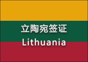 立陶宛簽證