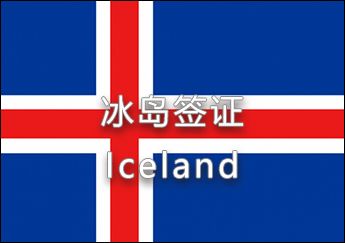 冰島簽證 冰島簽證