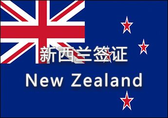 新西蘭簽證