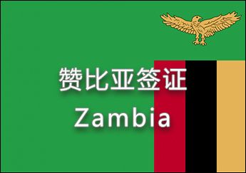 贊比亞簽證 贊比亞簽證