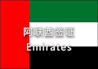 阿聯酋簽證