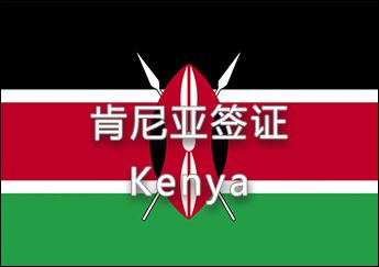 肯尼亞簽證