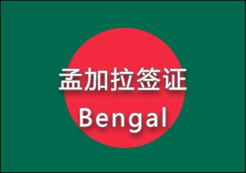 孟加拉簽證 孟加拉簽證