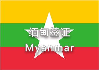 緬甸簽證