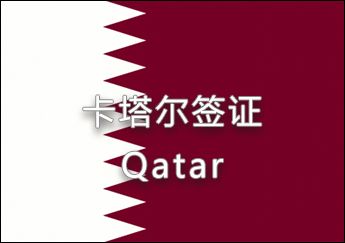 卡塔爾簽證