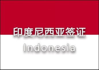 印度尼西亞簽證 印度尼西亞簽證