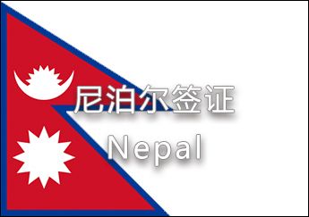 尼泊爾簽證