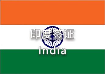 印度簽證 印度簽證