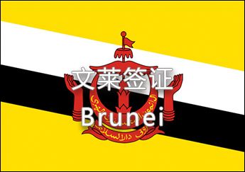 文萊簽證