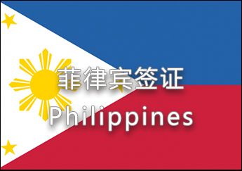 菲律賓簽證